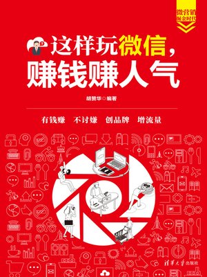 cover image of 这样玩微信，赚钱赚人气